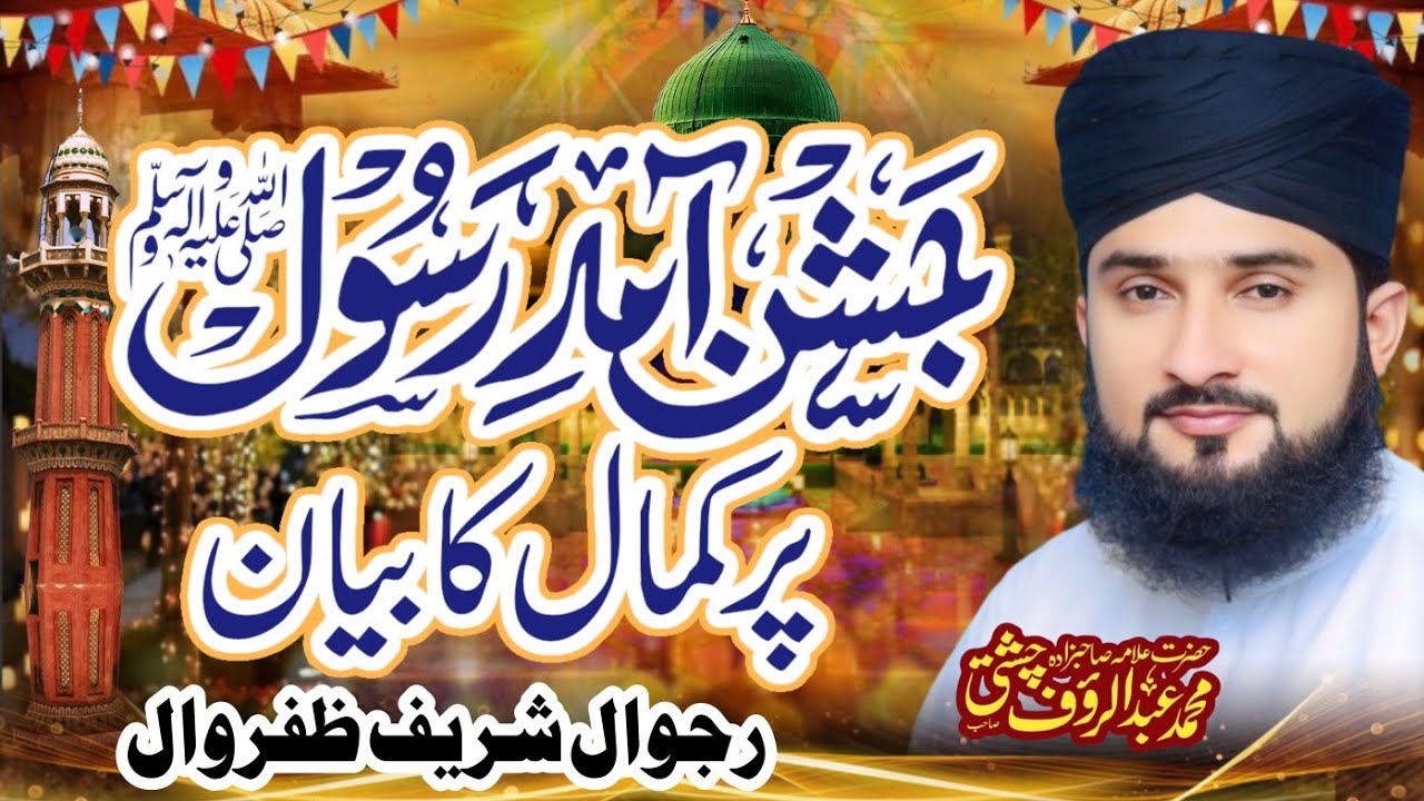 New Bayan Milad Mustafa Allama Abdul Rauf Chishti of Sialkot 2024