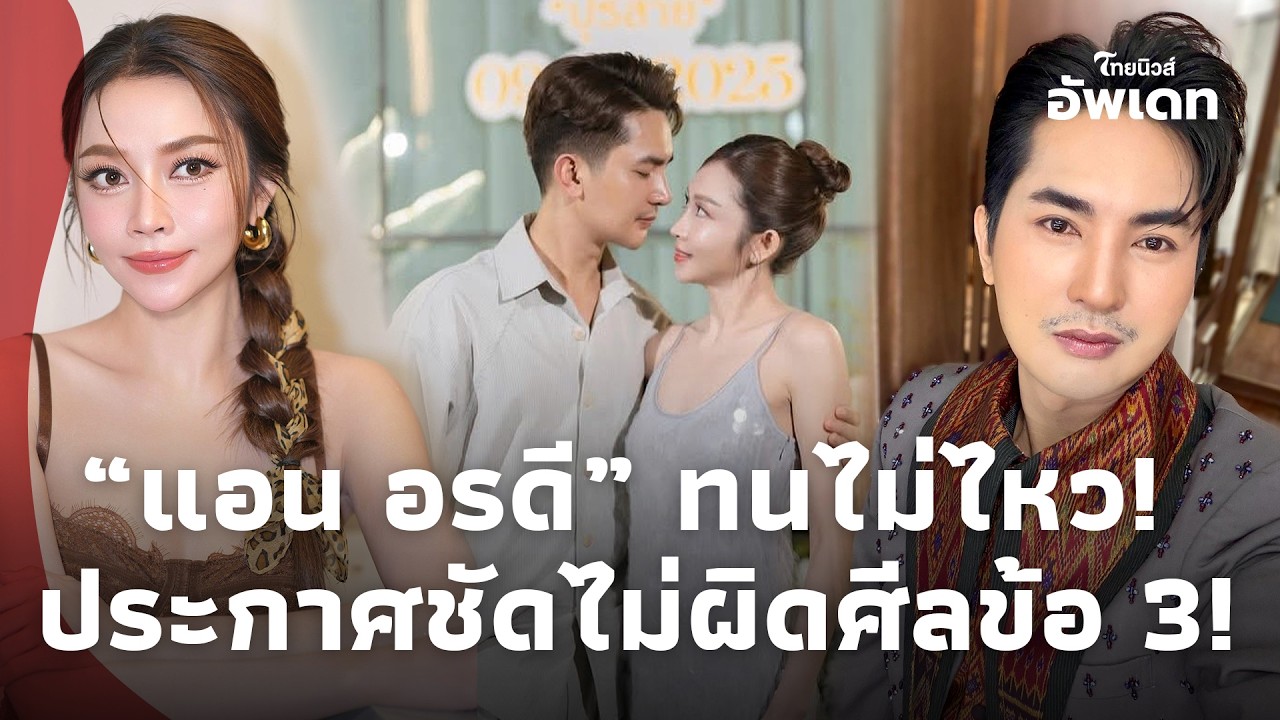 “แอน อรดี” ทนไม่ไหว ประกาศชัดไม่ผิดศีลข้อ 3 แฟนคลับแห่ให้กำลังใจ!Update-41