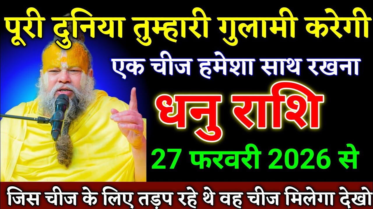 धनु राशि वालों 29 जनवरी 2026 से एक चीज साथ रखना पूरी दुनिया गुलामी करेगी। Dhanu Rashi 