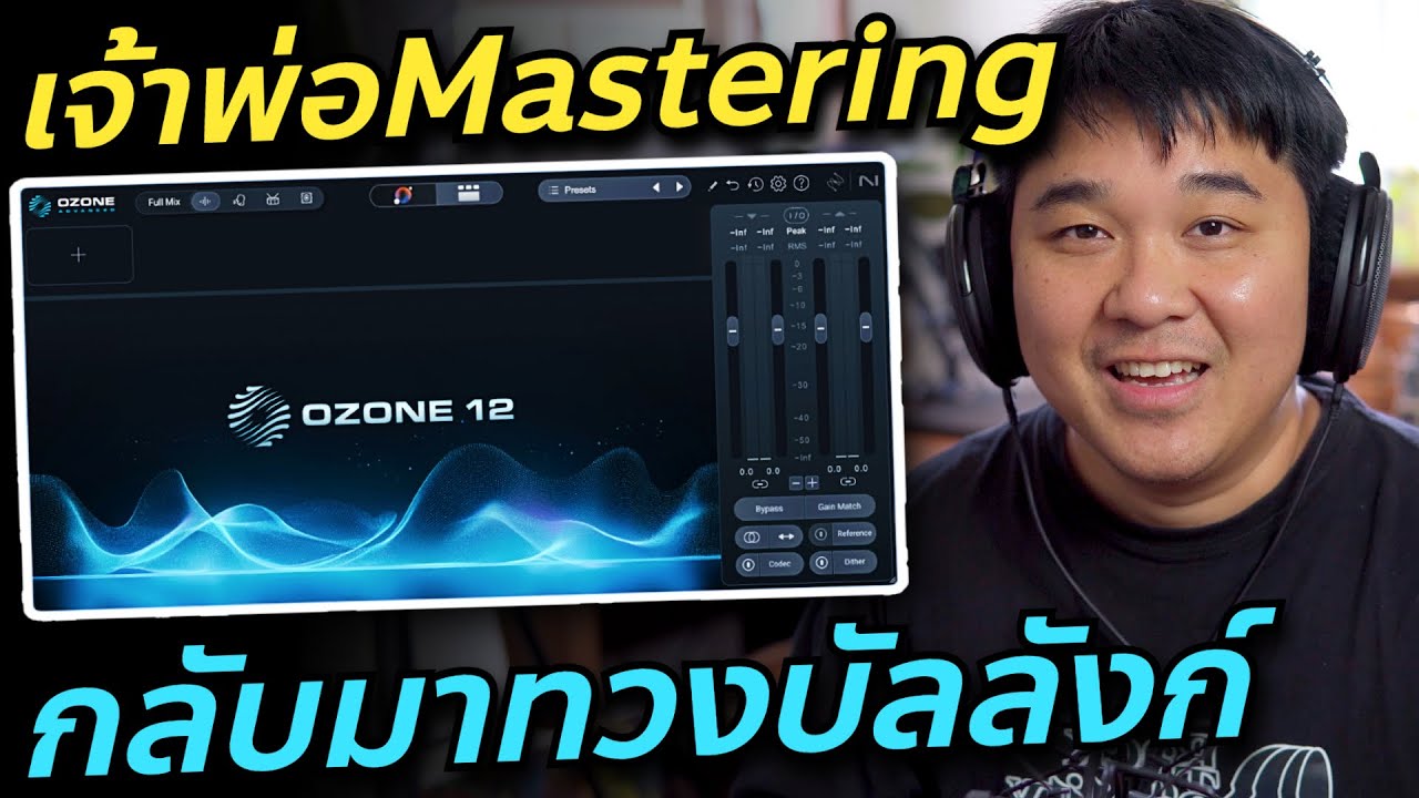 Ozone 12 เจ้าพ่อปลั๊กอินมาสเตอริ่งกลับมาแล้ว...เสียงโคตรดี // Review & Test