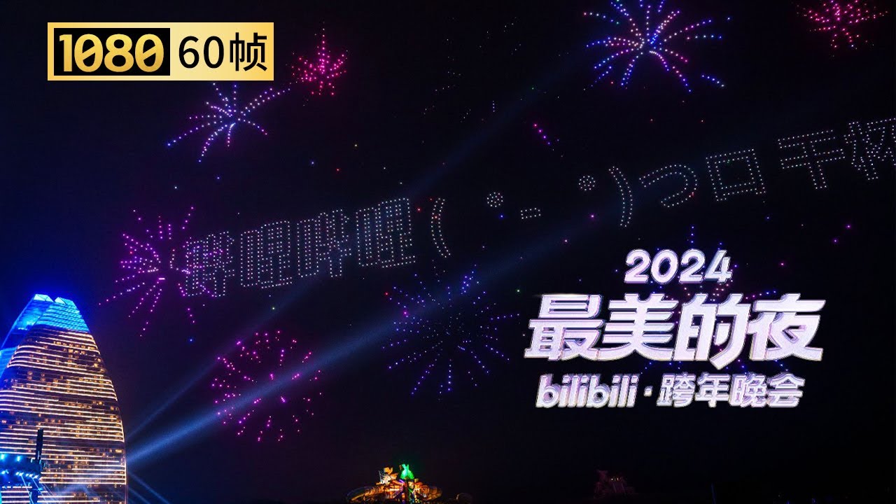 【1080P 60帧】零点心愿弹幕上天仪式：无人机纯享【2024B站跨年晚会单品】