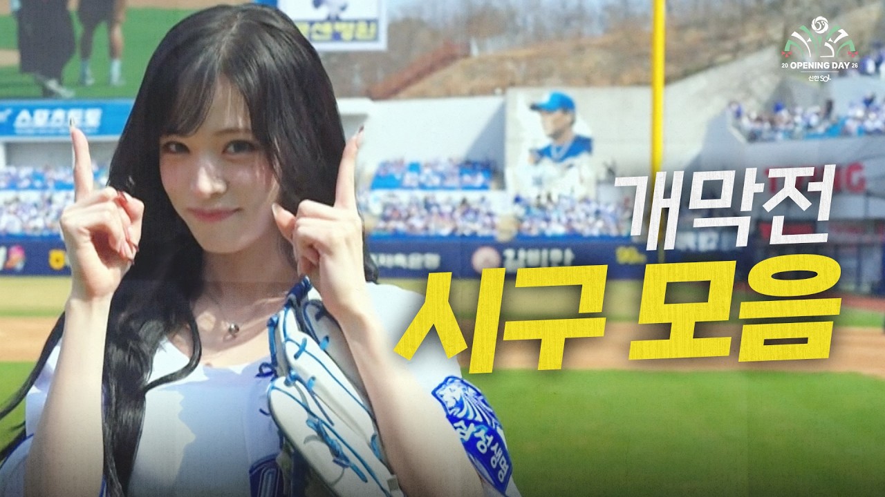 오늘이 새해! 2026 정규시즌을 알리는 개막전 시구 모음! | 3.28 | 크보모먼트 | 야구 하이라이트
