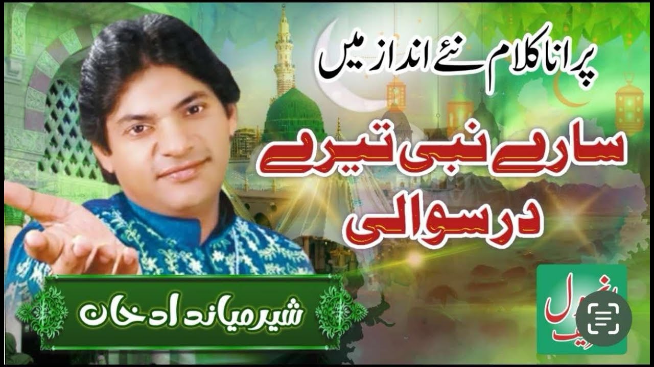 Naat | Sare Nabi Tere | SherMianDad | Qawali | Shah E Madina | Urs |  Darbar Anmol Sharif | Malakwal