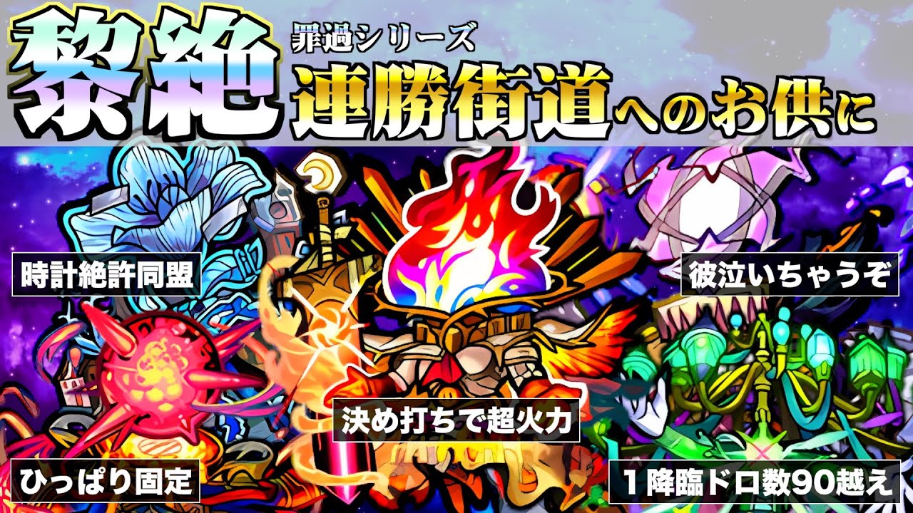 【100連勝・運極へのオトモ】全黎絶クエストの万能情報＆最新編成まとめ【モンスト】