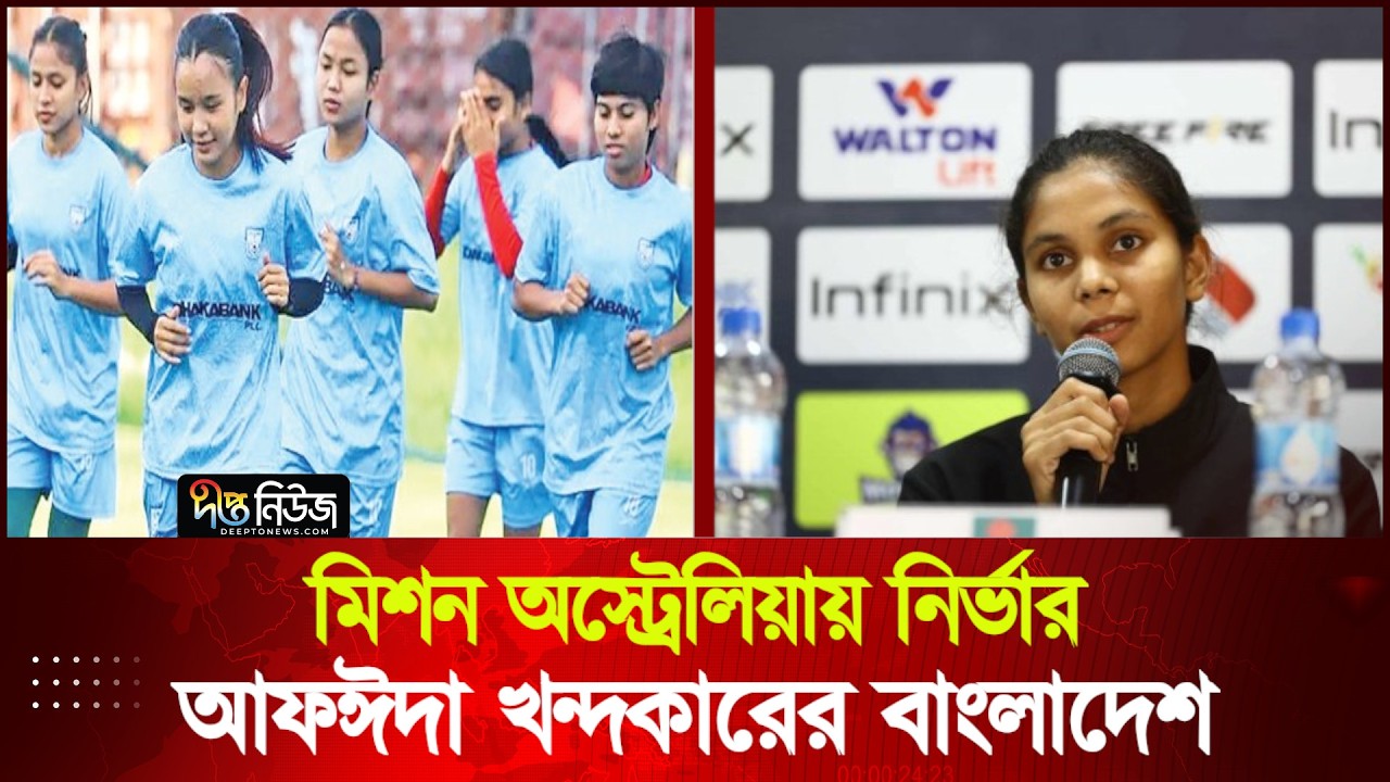 মিশন অস্ট্রেলিয়ায় নির্ভার আফঈদা খন্দকারের বাংলাদেশ | Asian Cup | Deepto News