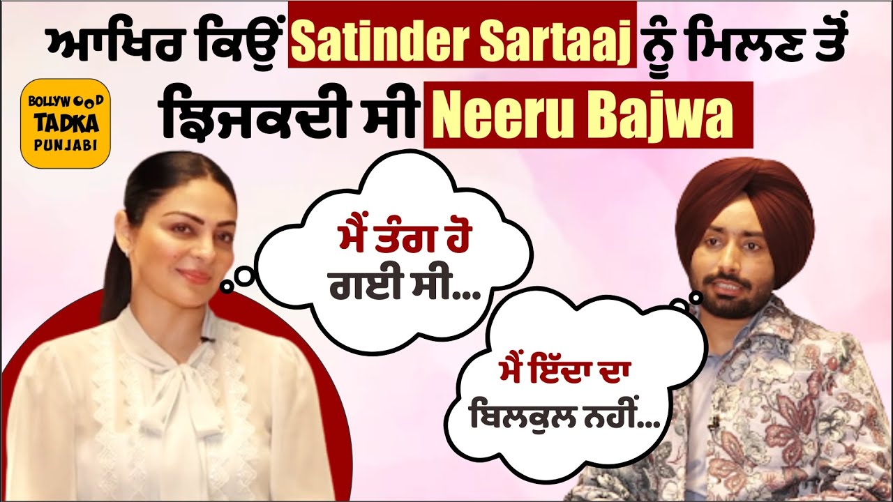 Neeru Bajwa ਨੇ Interview 'ਚ ਖੋਲ੍ਹੇ ਕਈ ਭੇਤ ਤੇ Satinder Sartaaj ਨੇ ਵੀ ਆਪਣੇ ਸੁਭਾਅ ਬਾਰੇ ਦੱਸੀਆਂ ਗੱਲਾਂ