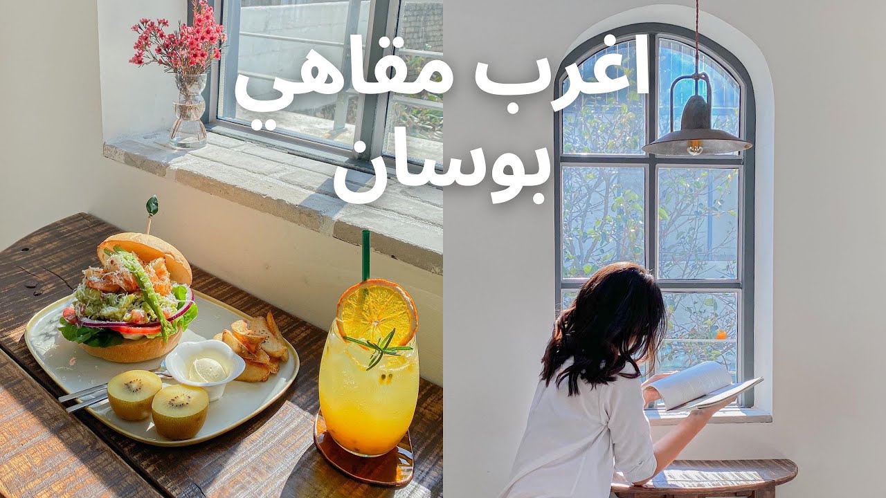 Come with me to best cafes in Busan ☀️ Haeundae and Gwangalli Beach [ENG/ Arabic Sub مترجم]