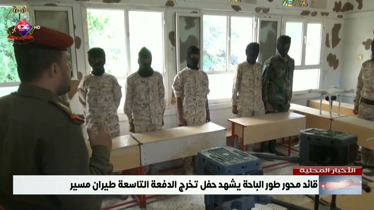 قائد محور طور الباحة يشهد حفل تخرج الدفعة التاسعة طيران مسير - قناة عدن