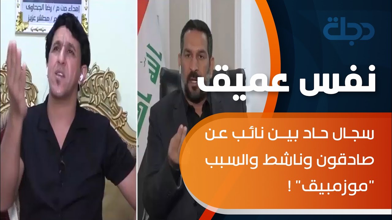 سجال حاد بين نائب عن صادقون وناشط مدني خلال 