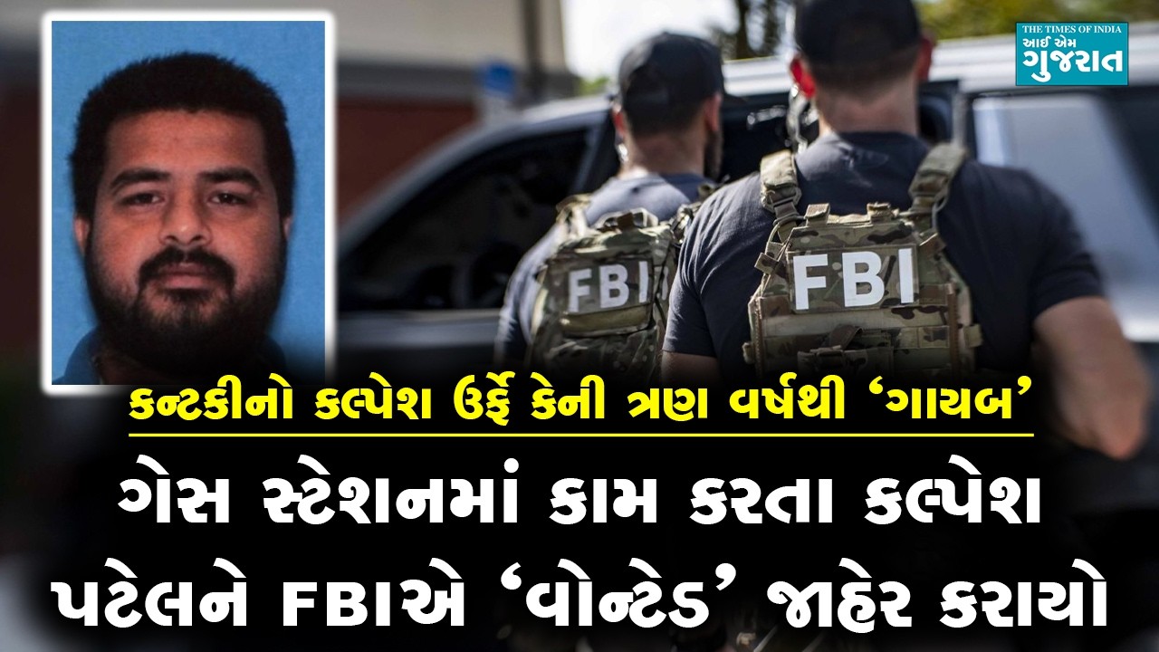 ગેસ સ્ટેશનમાં કામ કરતા કલ્પેશ પટેલને FBIએ ‘વોન્ટેડ’ જાહેર કરાયો