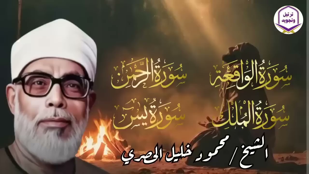 يس، الرحمن، الواقعة، الملك… بصوت يلامس القلوب الشيخ محمود الحصري