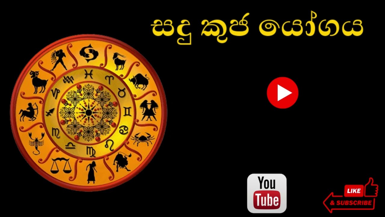 සදු කුජ යෝගය | The simple astrology methods