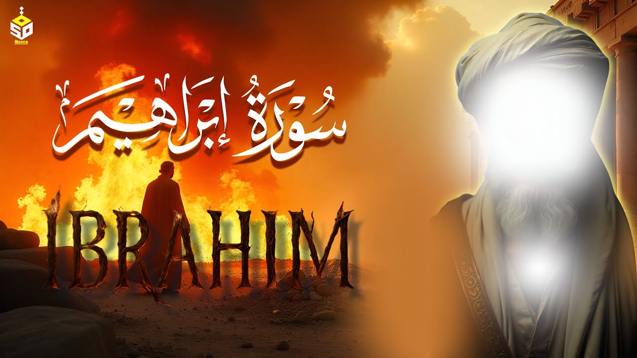 استمع إلى تلاوة خاشعة ومؤثرة لسورة إبراهيم القارئ القارئ علاء عقل Surah Ibrahim  Powerful Recitation