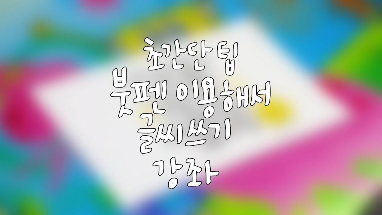 [Handwriting] 붓펜으로 다양한 글씨 쓰는 방법 (글씨 잘쓰는법 / 글씨 강좌)