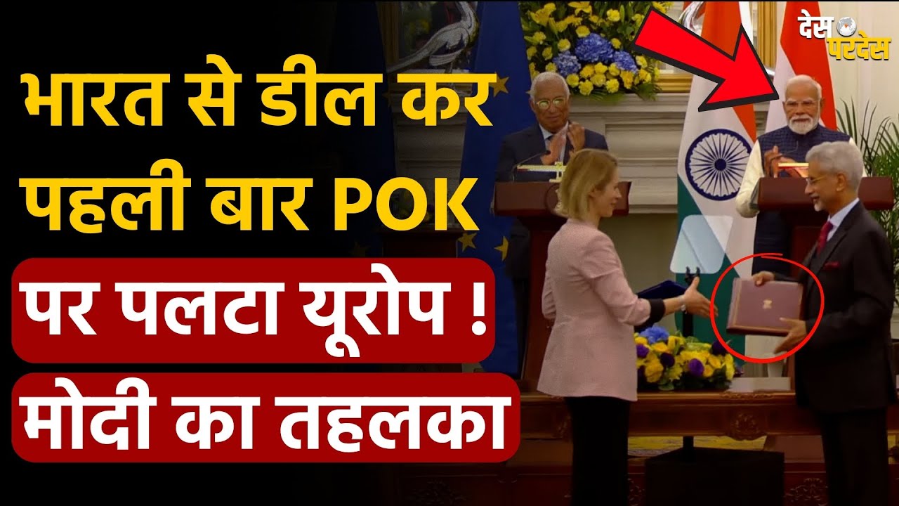 India-EU FTA, POK map stuns world: भारत से डील कर  पहली बार POK पर पलटा यूरोप ! मोदी का तहलका