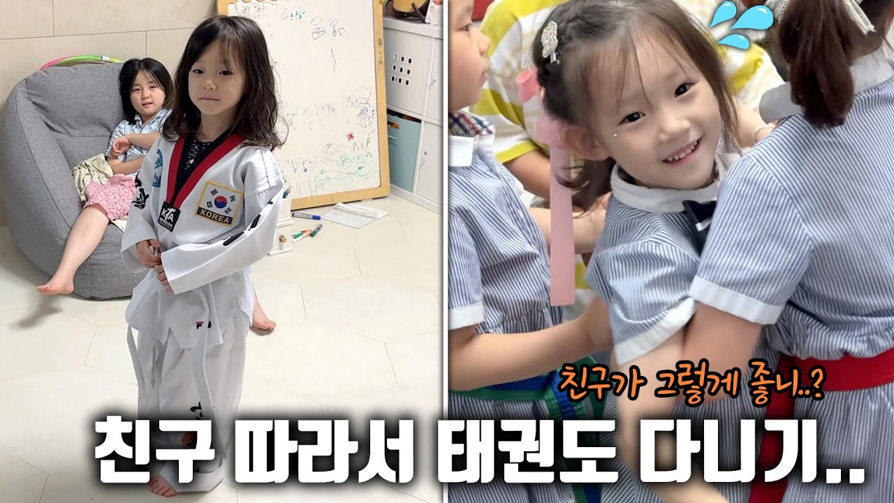 친구 태권도 다닌다고 본인도 보내달라는 예설이..결국..