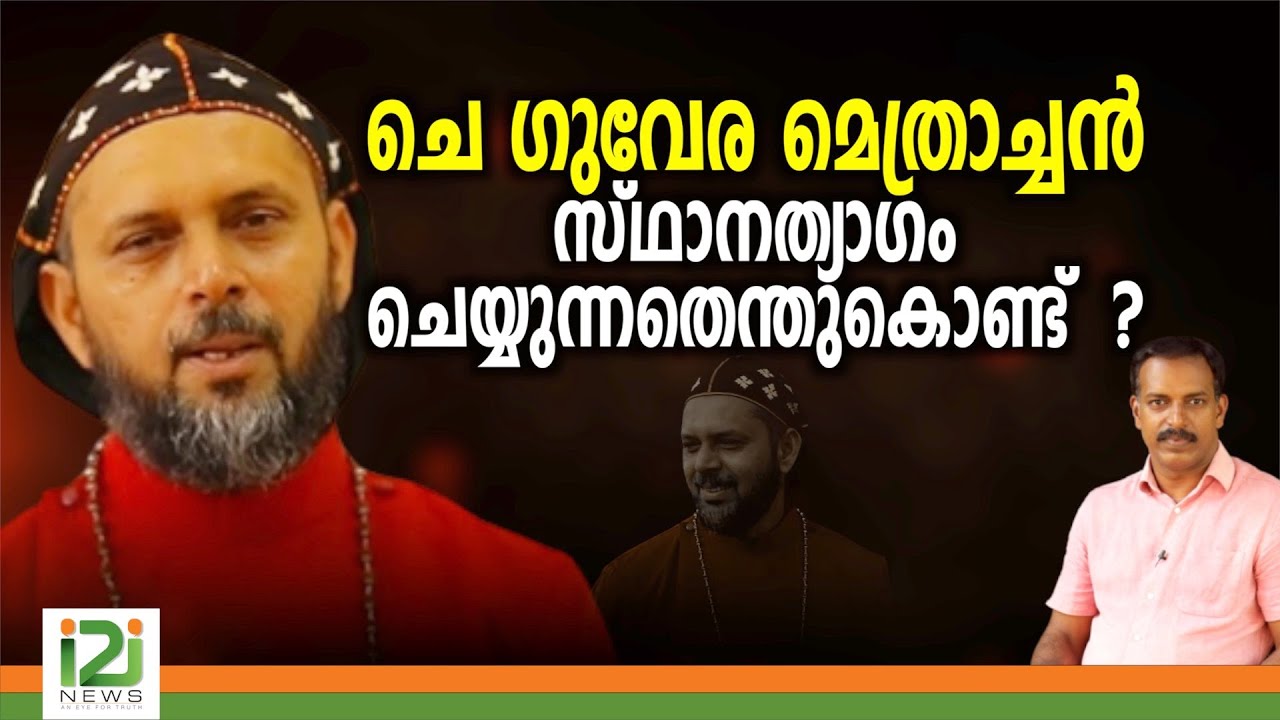 Geevarghese Mor Coorilose|ചെഗുവേര മെത്രാച്ചൻ സ്ഥാനത്യാഗം ചെയ്യുന്നതെന്തുകൊണ്ട്  ?