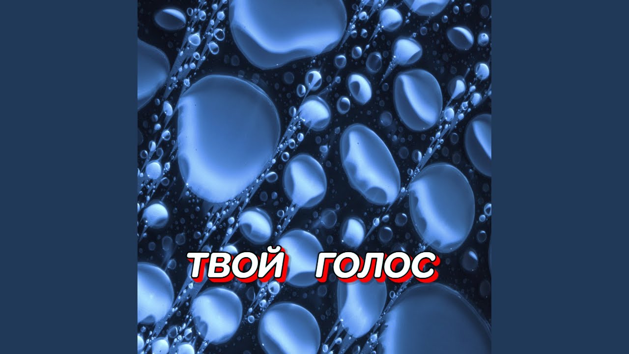 ТВОЙ ГОЛОС