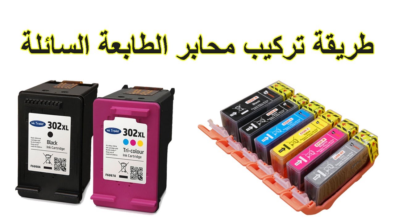 طريقة تركيب محابر طابعة أتش بي | طريقة استبدال محبرة الطابعة الملونة ( الحبر السائل )