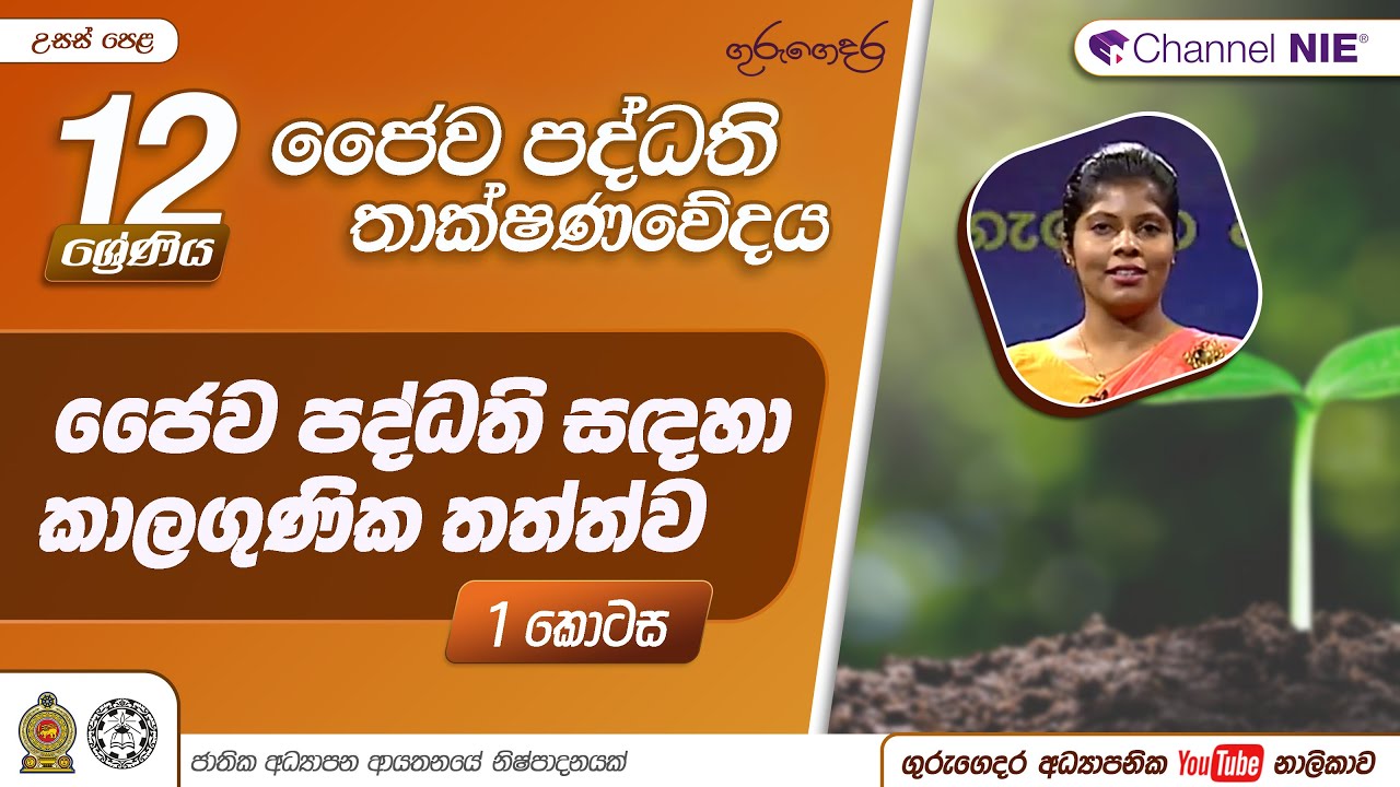 ජෛව පද්ධති සඳහා කාලගුණික තත්ත්ව - P1 - A/L Bio Systems Technology (ජෛව පද්ධති තාක්ෂණවේදය)12 ශ්‍රේණිය