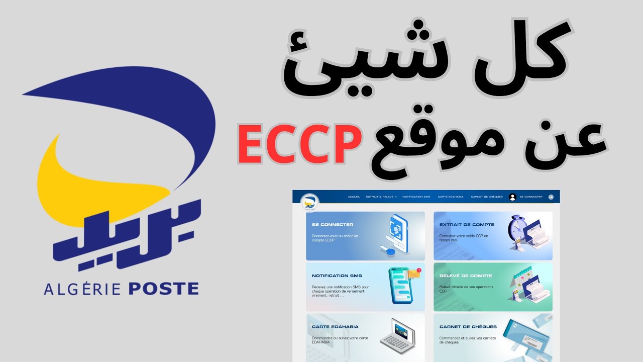 شرح  خطوة بخطوة لموقع (eccp) لبريد الجزائر على اليوتيوب ،  📢 #بريد_الجزائر