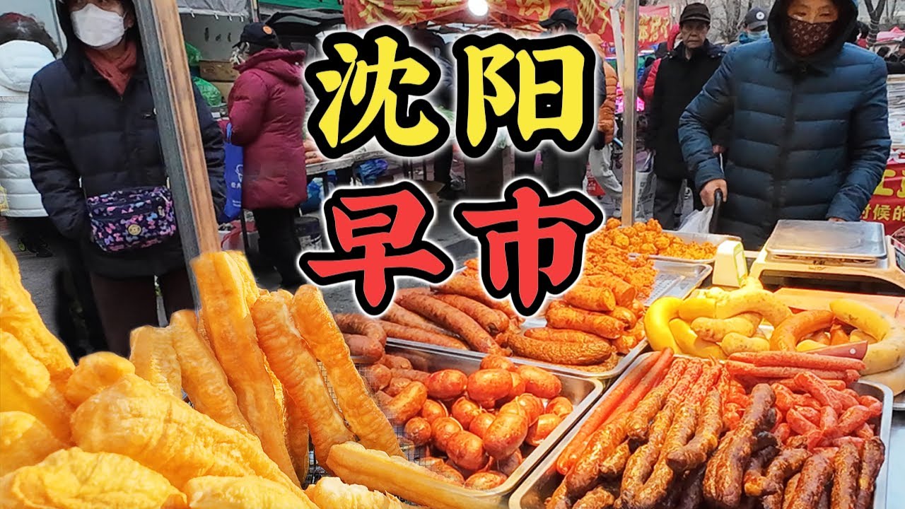 【沈阳早市】沉浸式体验沈阳早市，东北清晨的人间烟火