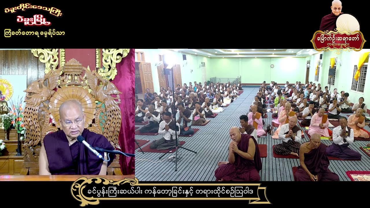 13-3-2026 ရက်နေ့ -နံနက် - ပဲခူးတိုင်းဒေသကြီး ၊ ပဲခူးမြို့ ၊ ကြခတ်တောရဓမ္မရိပ်သာ