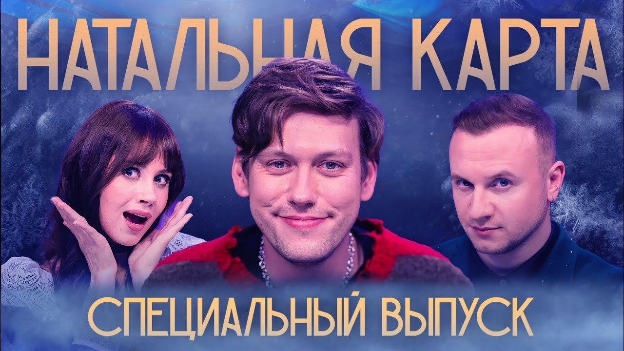 Натальная карта #14 - Дмитрий Журавлев - Специальный выпуск | Шастун, Журавлев, Иванченко
