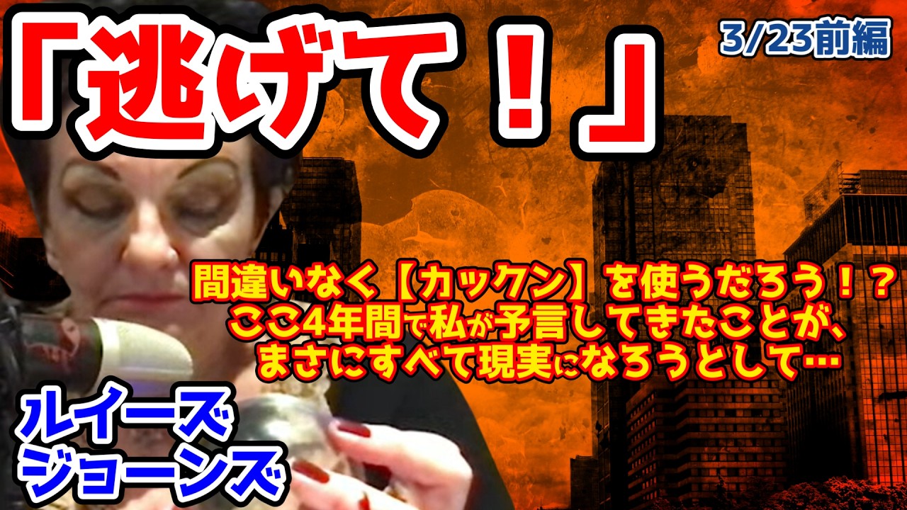 【ルイーズ・ジョーンズ最新予言】⚠️逃げて！⚠️何かが起きる寸前だということです。そしてそれは2、3の期間のうちに起こると感じています。「その男が雪の中に立つとき、私たちは真実を知る...【都市伝説】