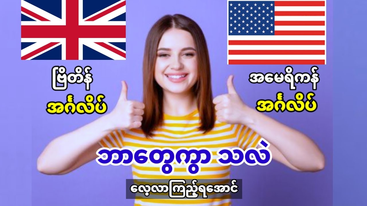 မတူညီသော ဗြိတန်နှင့်အမေရိကန်အင်္ဂလိပ်စကားလုံးများ