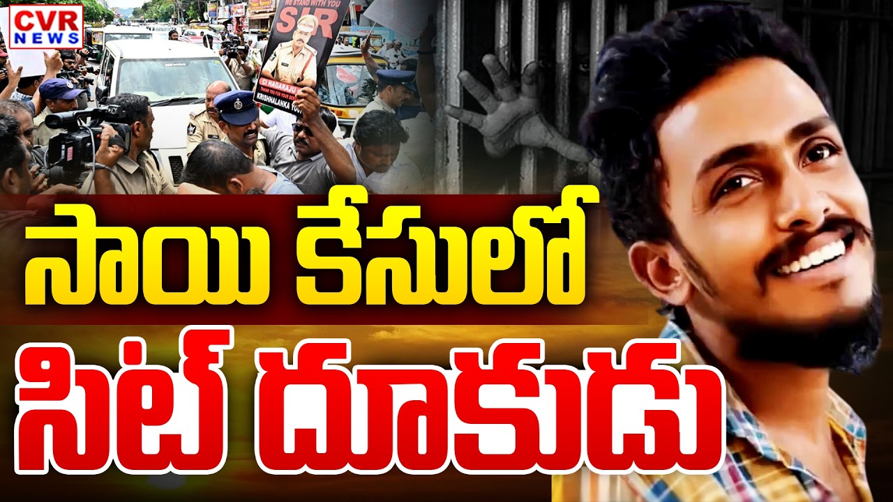 SIT Investigation On Vijayawada Sai Krishna Case | CVR News
