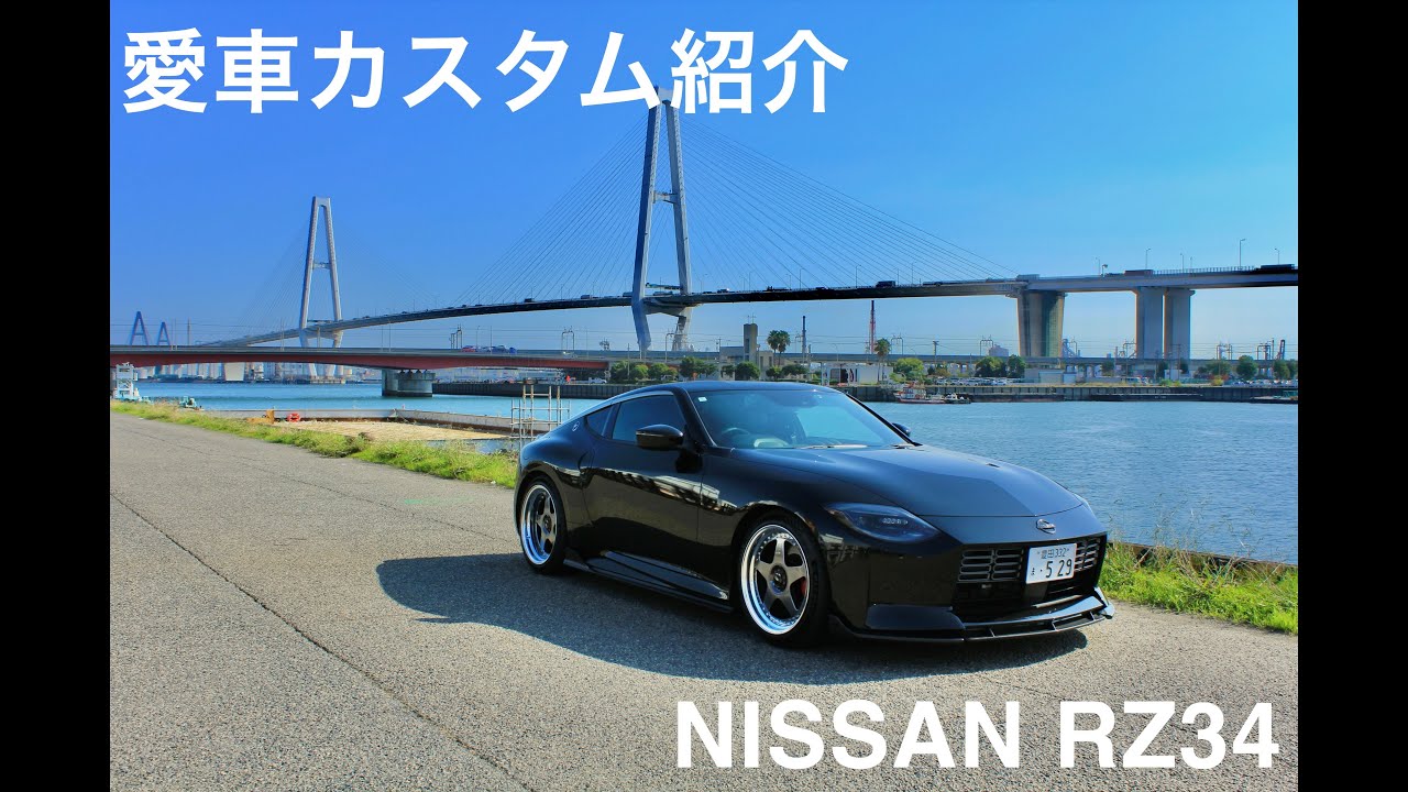 2025愛車カスタム紹介/Fairlady Z RZ34 /フェアレディZ/400Z