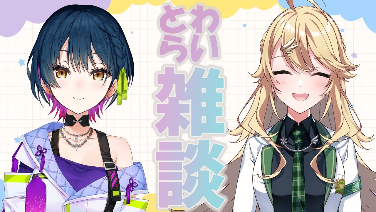 【#Twilime】とわらいで雑談です！！！！【にじさんじ/東堂コハク/山神カルタ】
