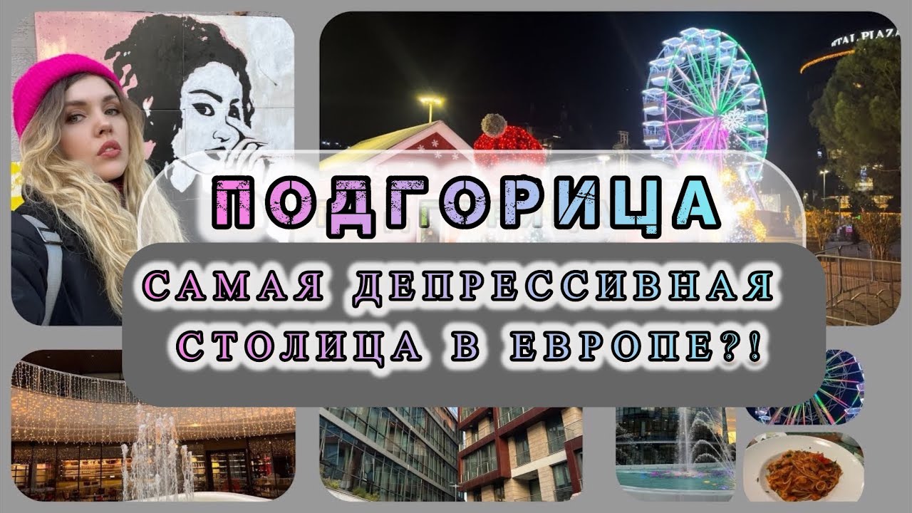 ПОДГОРИЦА - прав ли Варламов? Депрессия, уныние и скука?! Или же нет?🤔