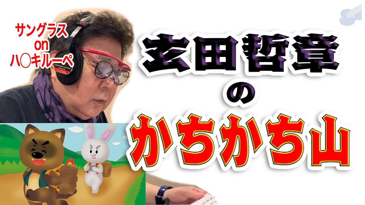 玄田哲章の「かちかち山」【#おはなしプロデュース】