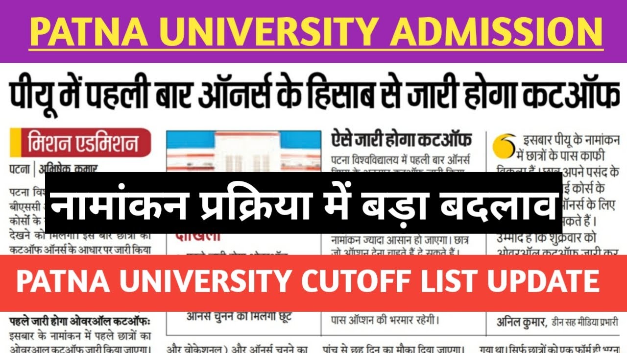 Patna University 1st cutoff list|big change in admission| pu merit list 2021|patna University news
