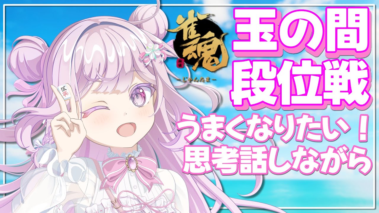 【雀魂/段位戦】玉の間🌟段位戦❄371日目🍓❄️(543日連続配信中✌)1/22(木)Vtuber/淡雪花奏/麻雀】