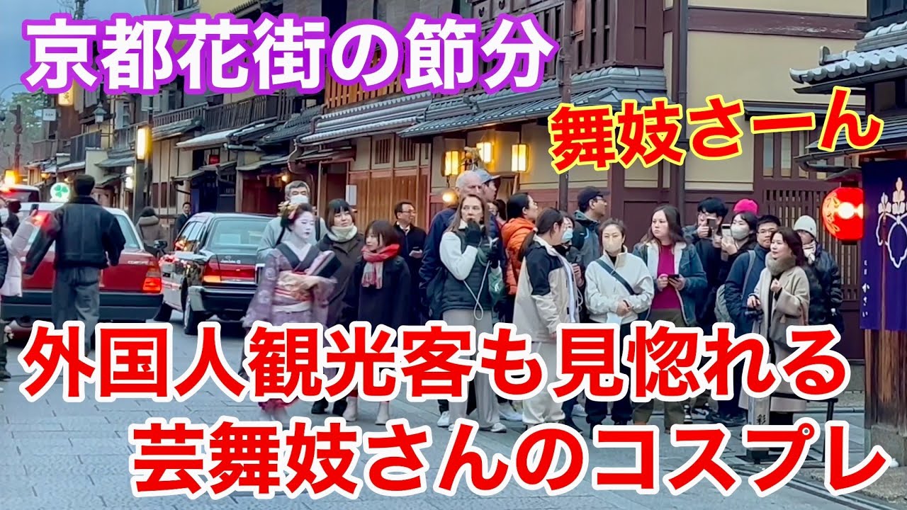 2025年2月2日 外国人観光客も見惚れる芸舞妓さんのコスプレ Geiko and Maiko in Gion 【4K】京都の節分