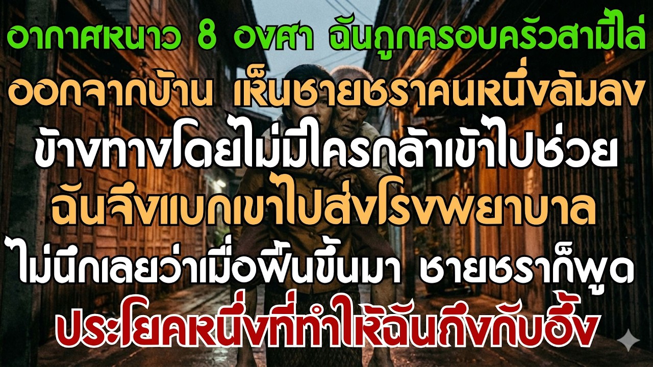 อากาศหนาว 8 องศา ฉันถูกบ้านสามีไล่ออกมา เดินเท้าเปล่าท่ามกลางความหนาว แล้วเจอคุณตาคนหนึ่งล้มลง