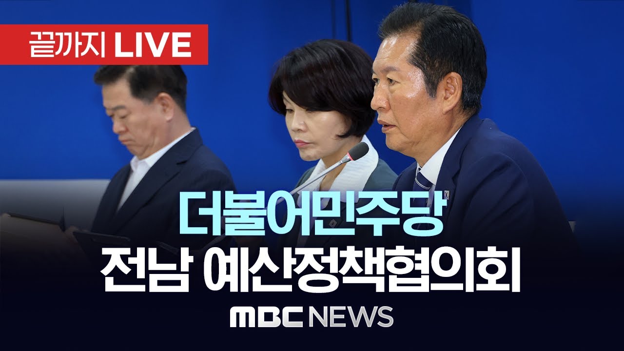 더불어민주당, 전남 예산정책협의회 - [끝까지LIVE] MBC 중계방송 2025년 09월 30일