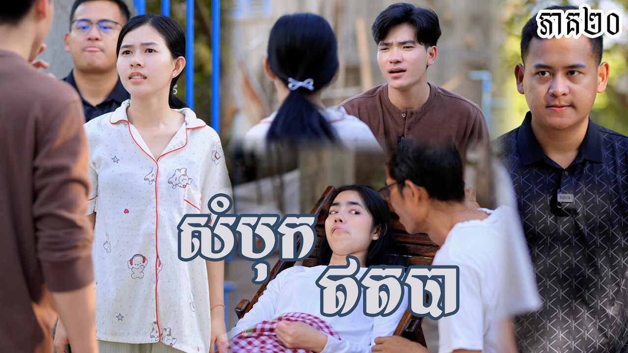 រឿង សំបុកឥតបា (ភាគទី២០) | Short film | វីរបុរស-Team​ sponsor by #សាប៊ូកក់សក់ឳឡឹកNACECA