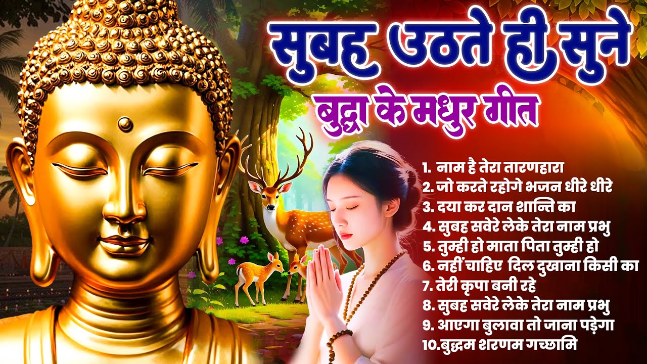 ☸️हर घर में सुबह सुबह बजने वाले तथागत भगवान बुद्ध के ये भजन जरूर सुनें ~ Morning Best #buddha Bhajan