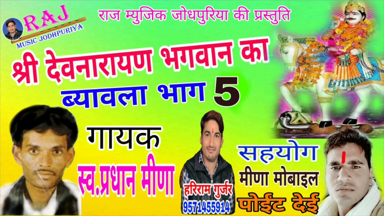 गायक स्व.प्रधान मीणा की मधुर आवाज़ में पेश है श्री देवनारायण भगवान का ब्यावला भाग 5 !!By Raj Music