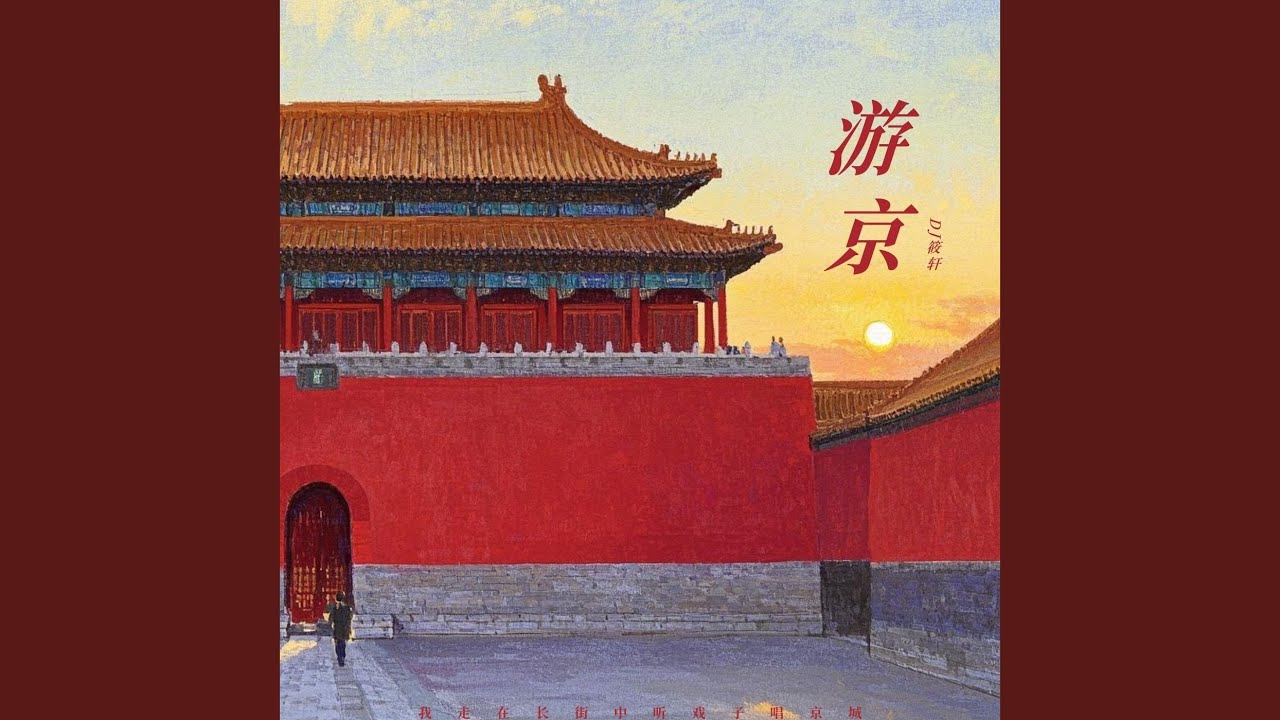 游京 (奋斗进行曲)