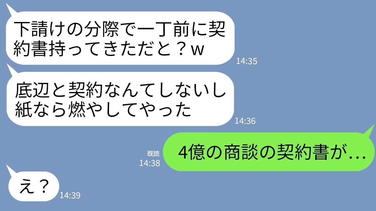 【LINE】4億の商談で取引先から商談に来た俺を下請けと勘違いして契約書を燃やしたゆとり社員「ゴミと契約なんてするかw」→勝ち誇るクズ社員が契約書の内容を知った時の反応がwww