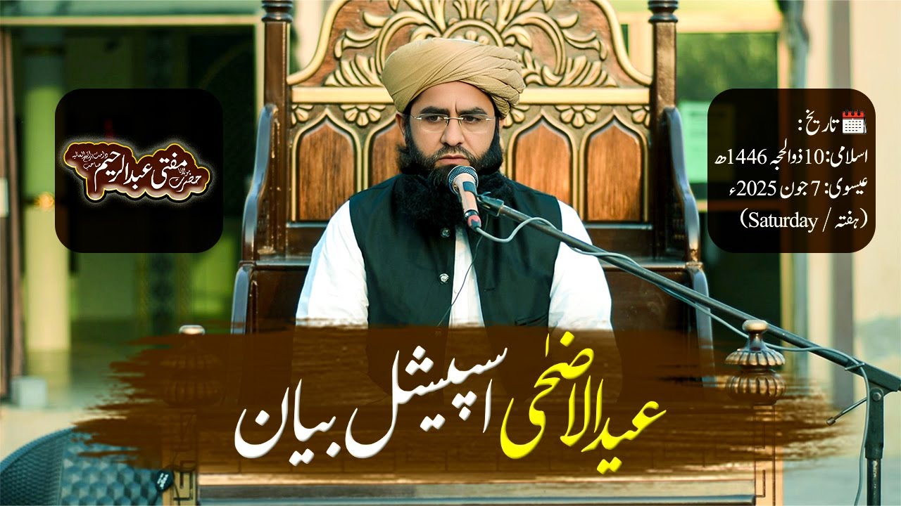 Eid ul Adha Special Bayan | Mufti Abdul Raheem Speeches