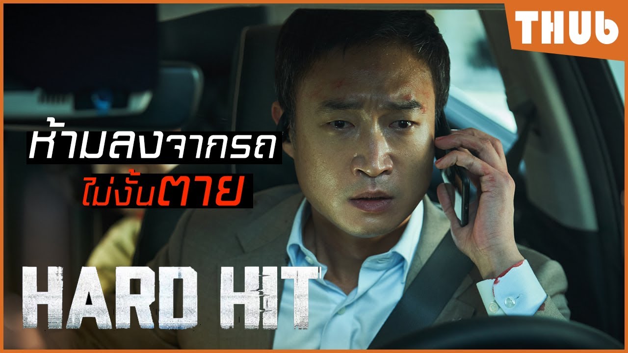 เมื่อเขาโดนขู่ให้อยู่แต่บนรถ (hard hit 2021) I สปอยหนัง -THUb