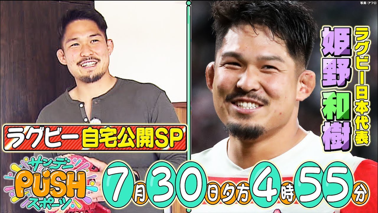 【サンデーPUSHスポーツ】#64 ラグビー日本代表・姫野和樹の自宅公開！こだわりの部屋にあった“捨てられないもの”