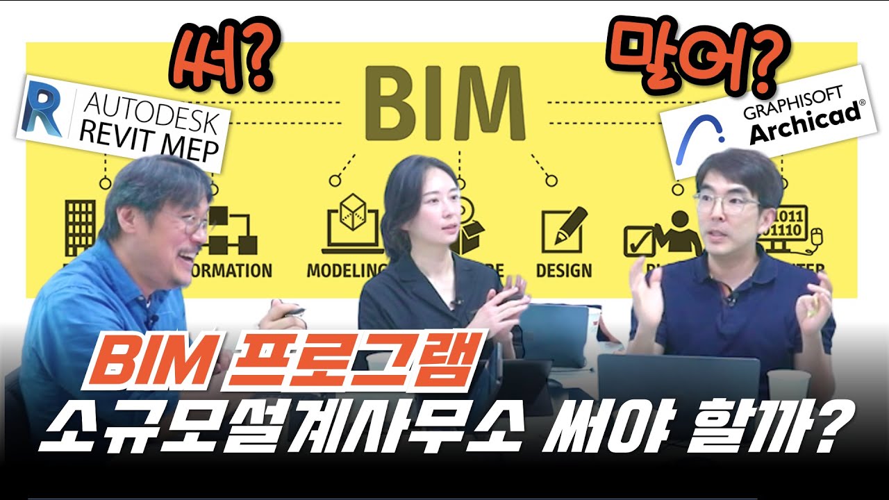 BIM 소프트웨어, 소규모 설계사무소도 써야 할까? 배워는 둡시다! BIM으로 설계 전환한 이유와 BIM의 장단점!  #아키리즘블랙 #bim
