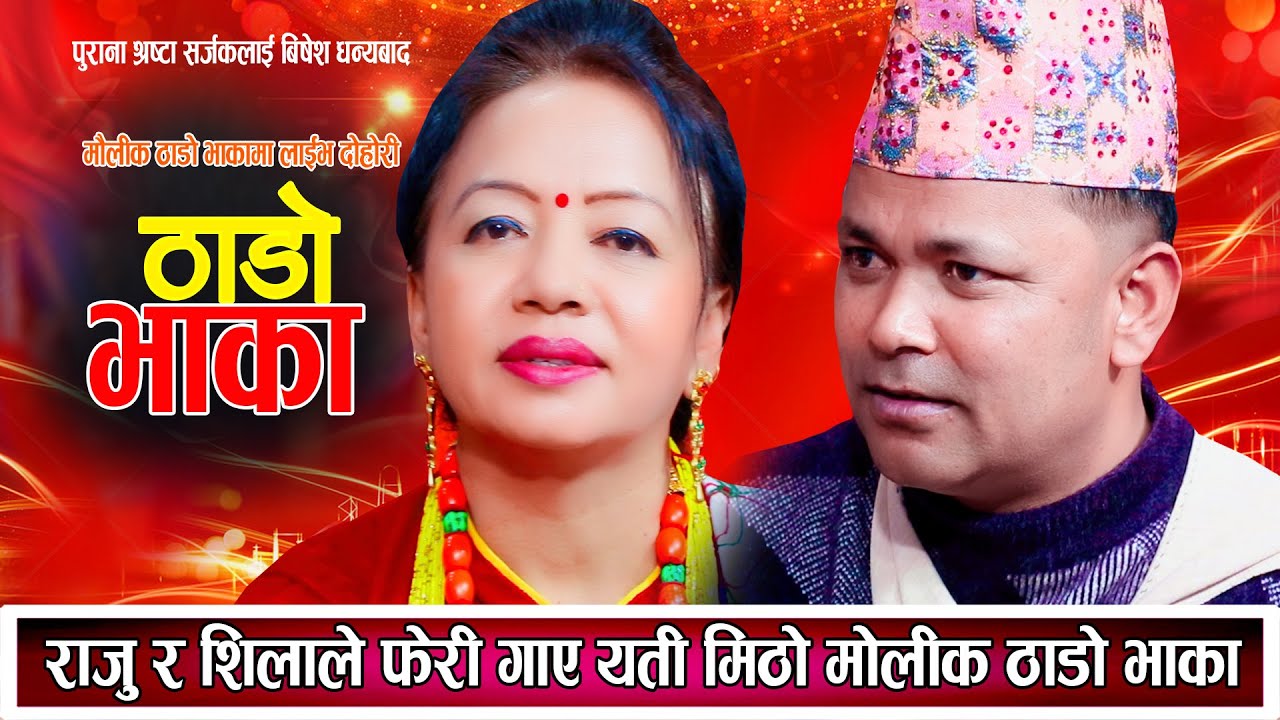 गित बाटै गन्थन मन्थन || राजु र शिलाले फेरी गाए मौलिक ठाडो भाका New Thadi Bhaka Raju Pariyar Shila